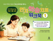 인지학습치료 전문가를 위한 인지학습치료 워크북 1