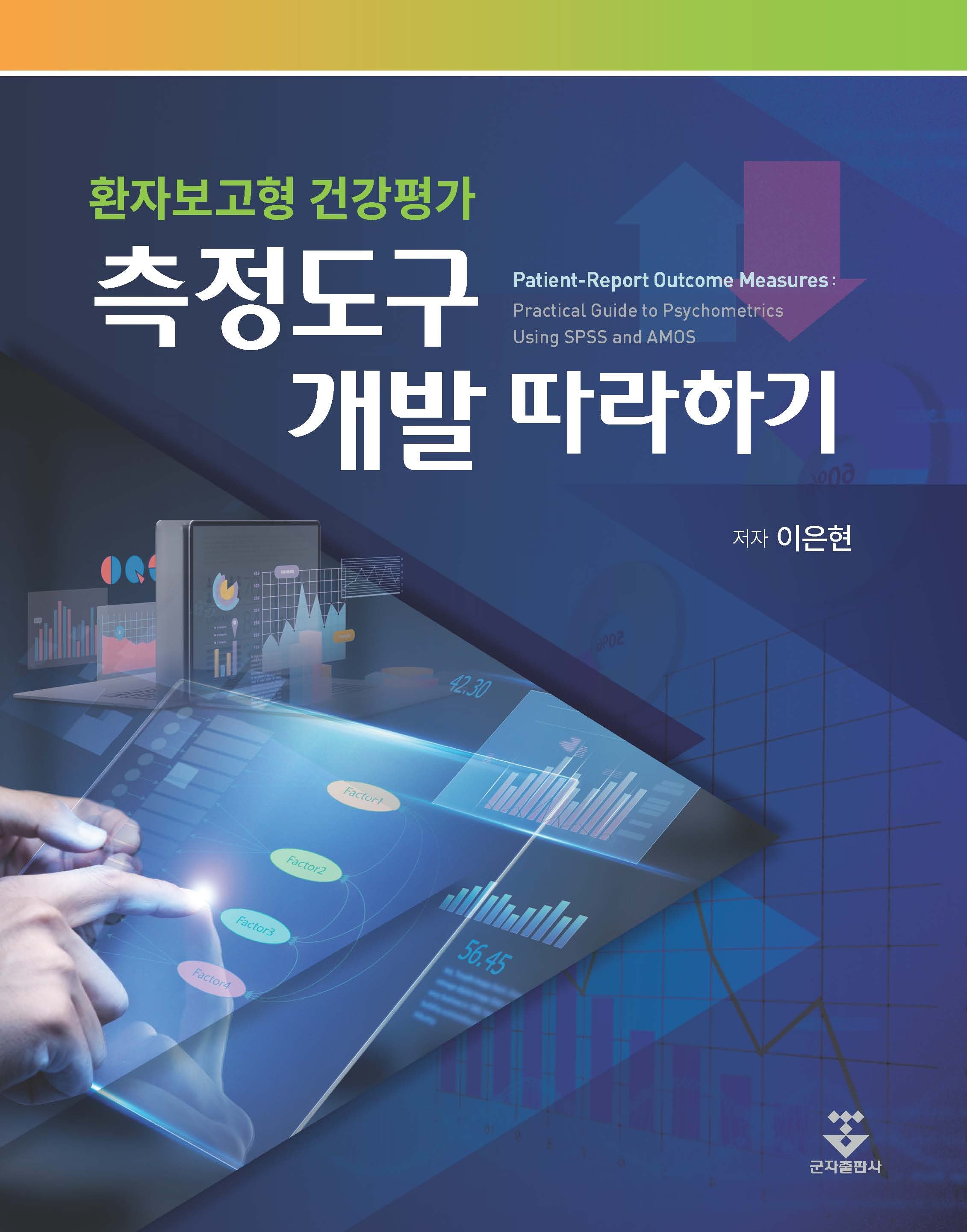 환자보고형 건강평가 측정도구 개발 따라하기