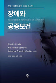 장애와 공중보건(개정판 2판)