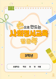 손으로 만드는 사회정서교육 활동북 3학년(스프링)