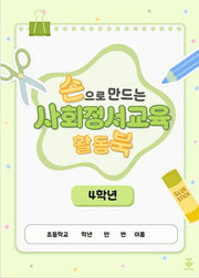 손으로 만드는 사회정서교육 활동북 4학년(스프링)