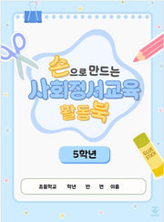 손으로 만드는 사회정서교육 활동북 5학년(스프링)