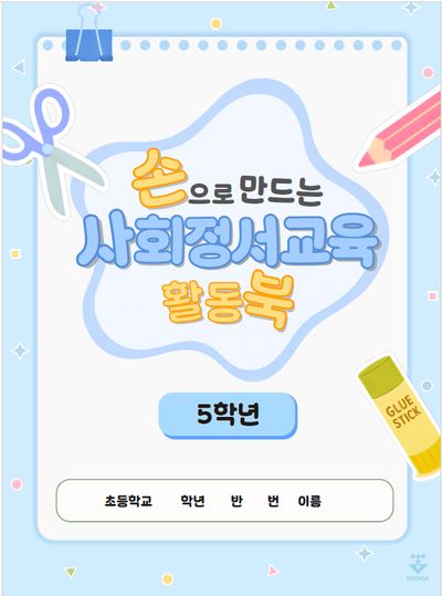 손으로 만드는 사회정서교육 활동북 5학년(스프링)