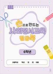 손으로 만드는 사회정서교육 활동북 6학년(스프링)