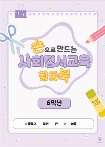 손으로 만드는 사회정서교육 활동북 6학년(스프링)