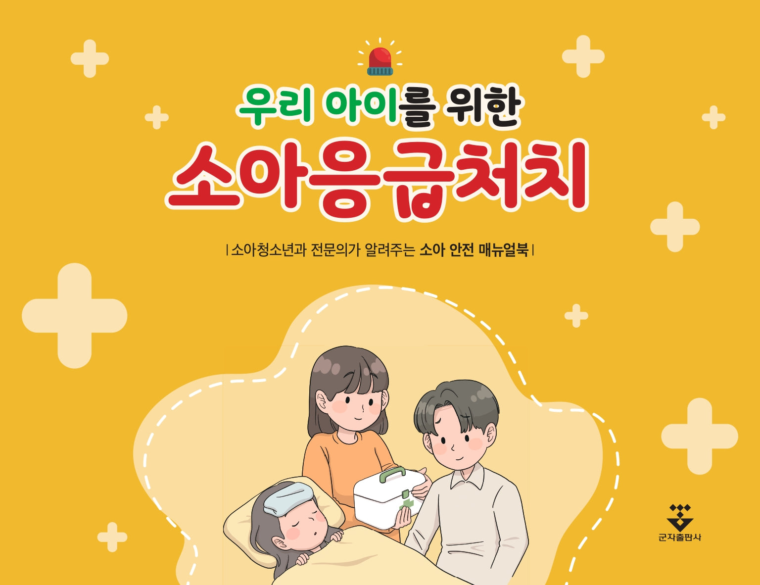 우리 아이를 위한 소아응급처치(스프링)