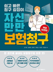 자신만만 보험청구(개정증보판)