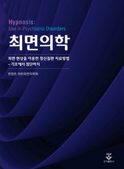 최면의학(양장본 Hardcover)