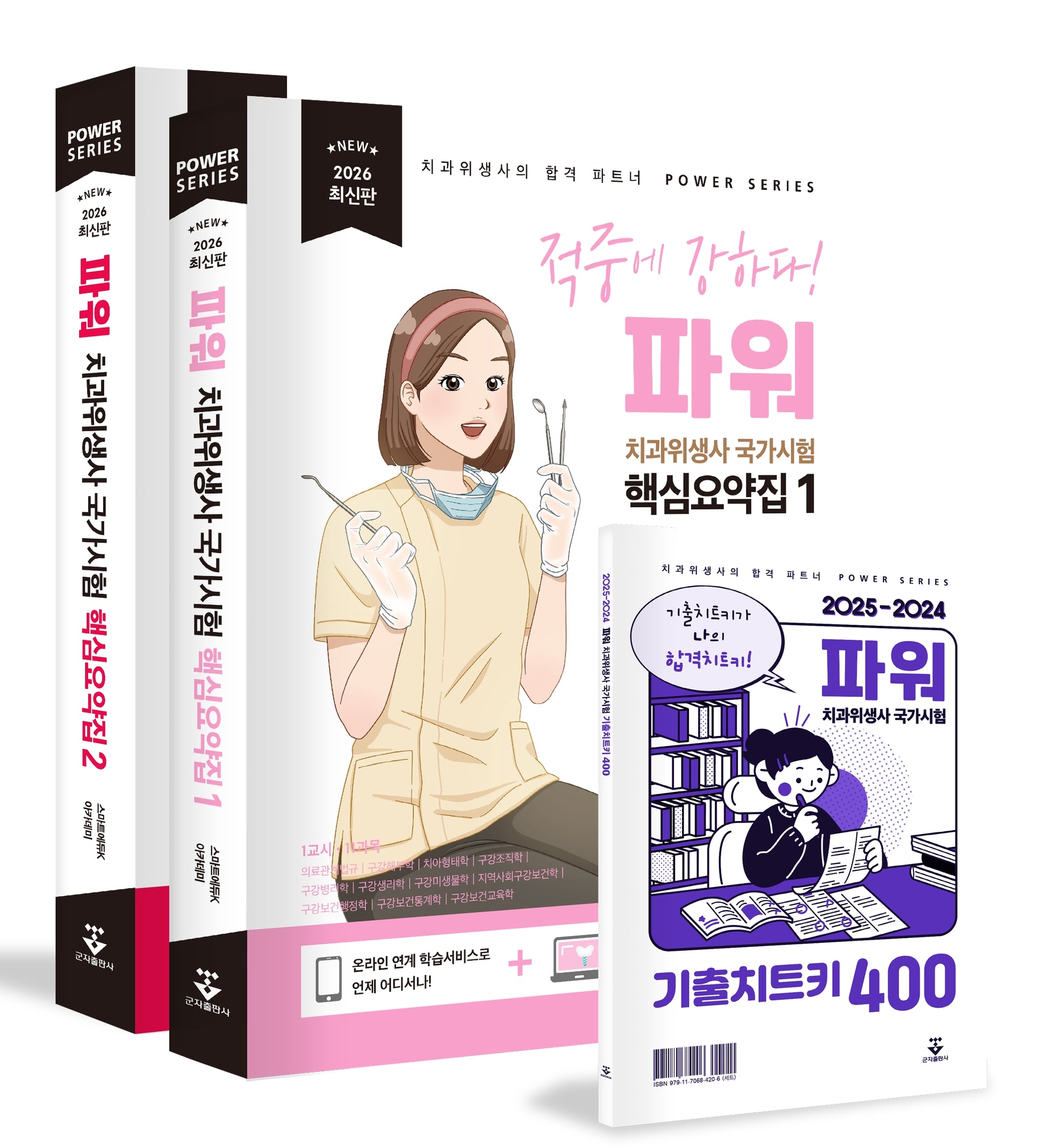 2026 파워 치과위생사 국가시험 핵심요약집 세트(전3권)
