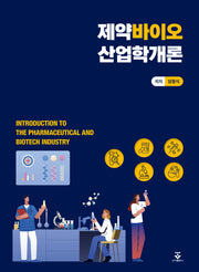 제약바이오산업학 개론