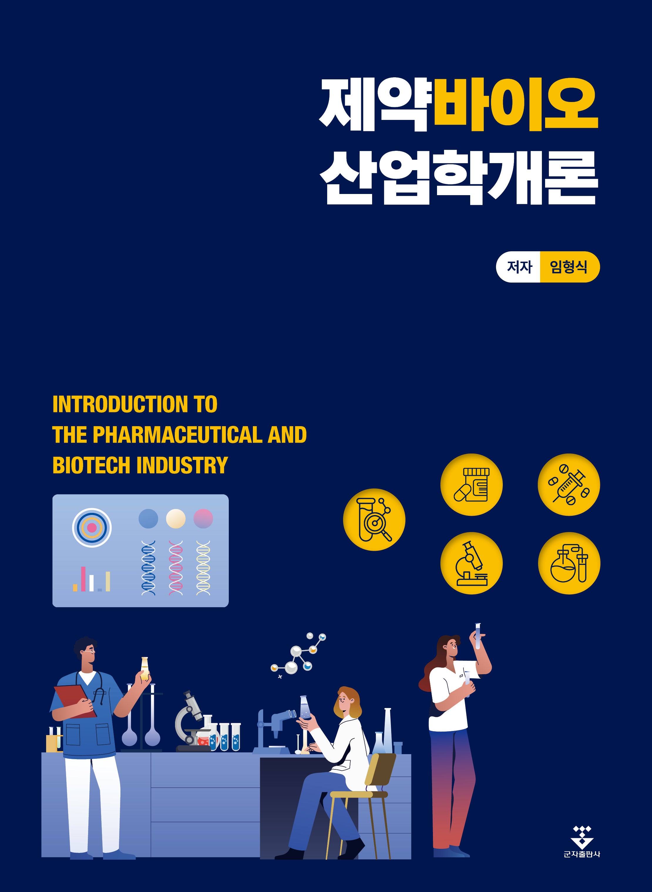 제약바이오산업학 개론