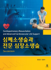 심폐소생술과 전문 심장소생술(7판)(양장본 Hardcover)