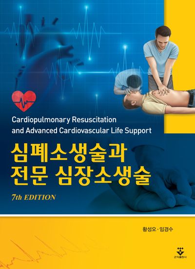 심폐소생술과 전문 심장소생술(7판)(양장본 Hardcover)