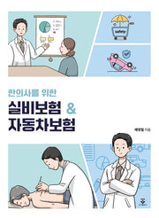 한의사를 위한 실비보험 & 자동차보험