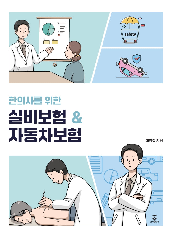 한의사를 위한 실비보험 & 자동차보험