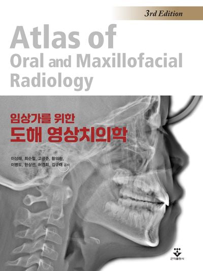 임상가를 위한 도해 영상치의학(개정판 3판)(양장본 Hardcover)