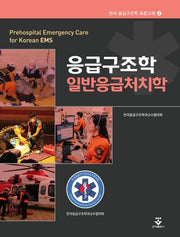 응급구조학 일반응급처치학(한국 응급구조학 표준교재 4)(양장본 Hardcover)