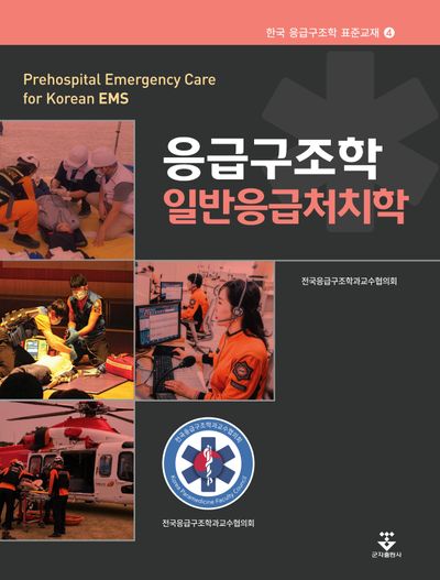 응급구조학 일반응급처치학(한국 응급구조학 표준교재 4)(양장본 Hardcover)