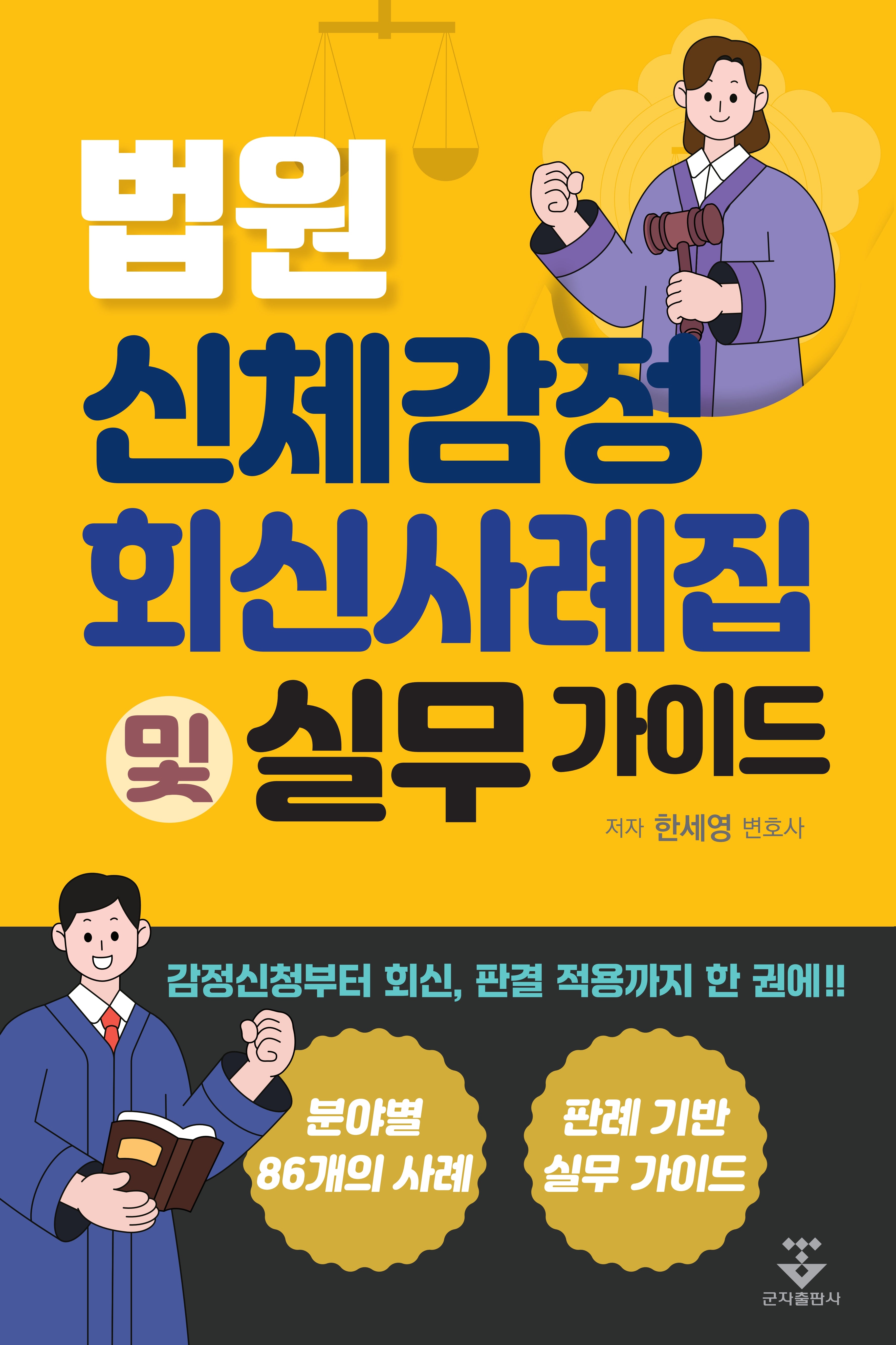 법원 신체감정 회신사례집 및 실무 가이드