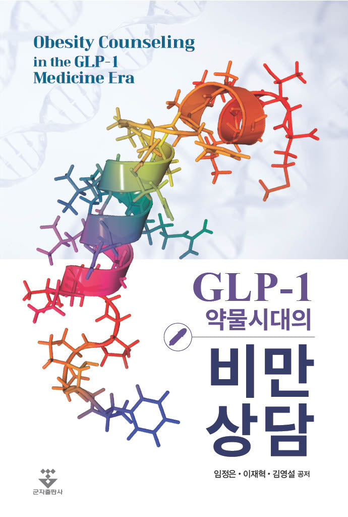 GLP-1 약물시대의 비만 상담