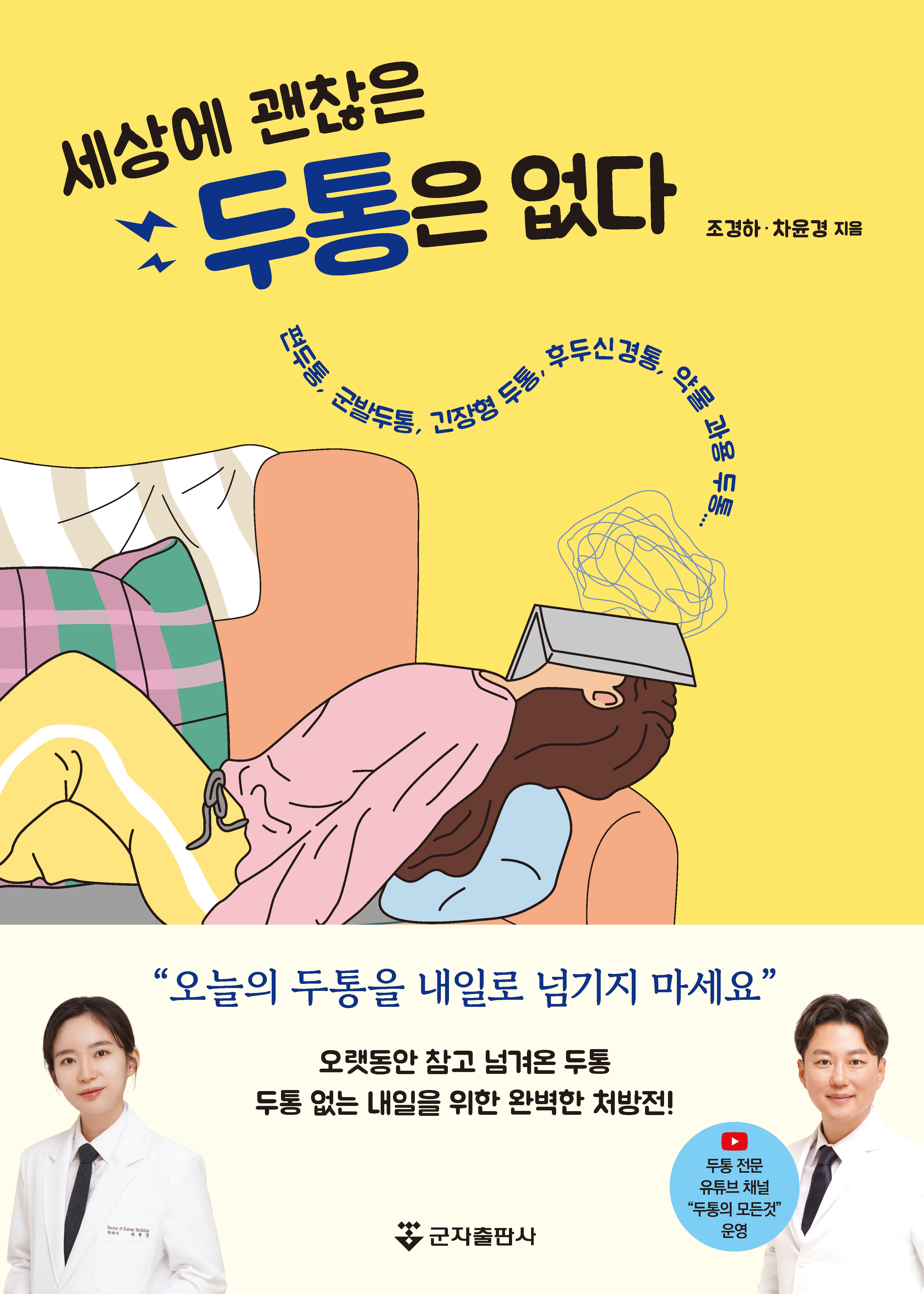 세상에 괜찮은 두통은 없다