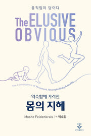 익숙함에 가려진 몸의 지혜