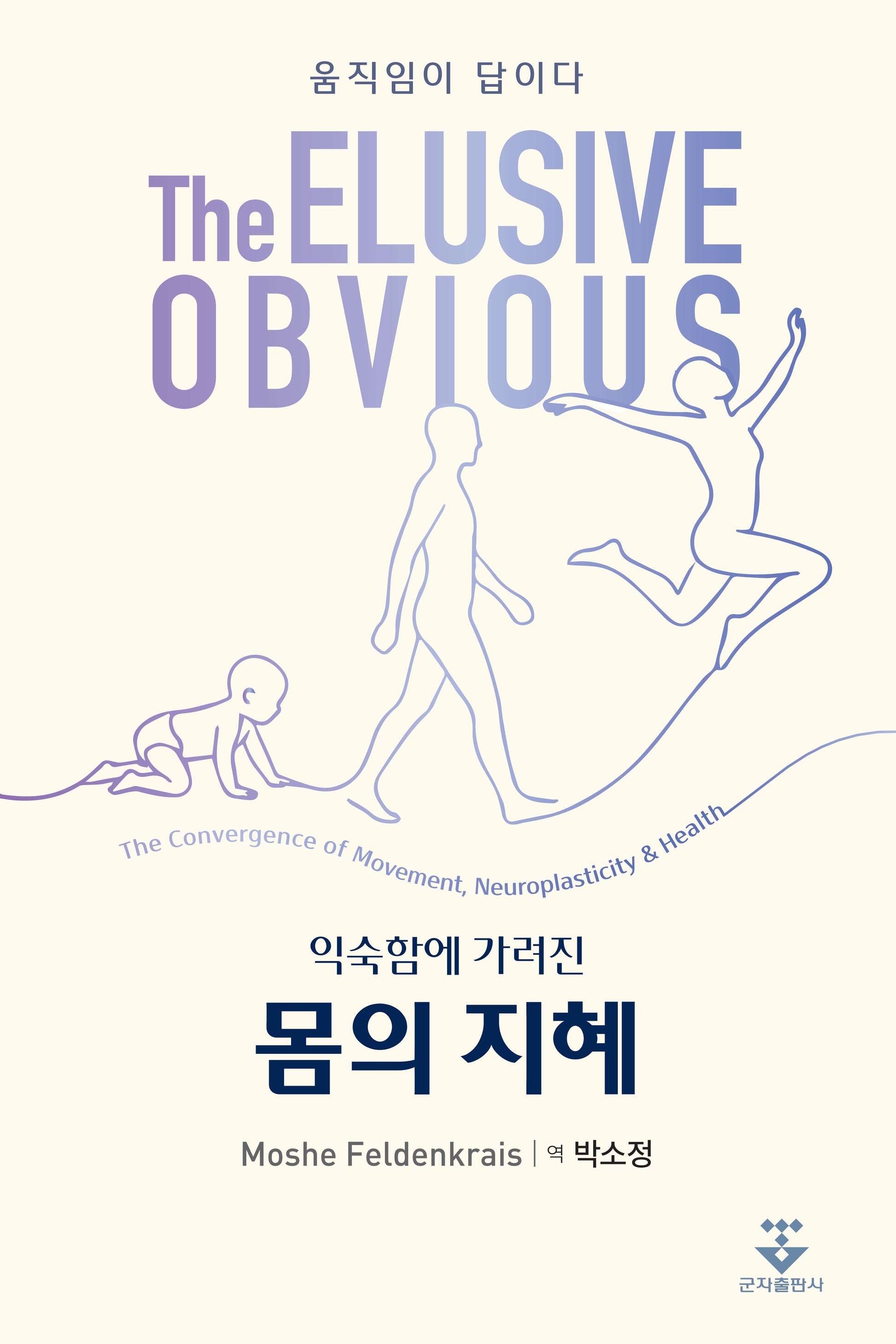 익숙함에 가려진 몸의 지혜