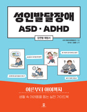 성인발달장애 ASD · ADHD
