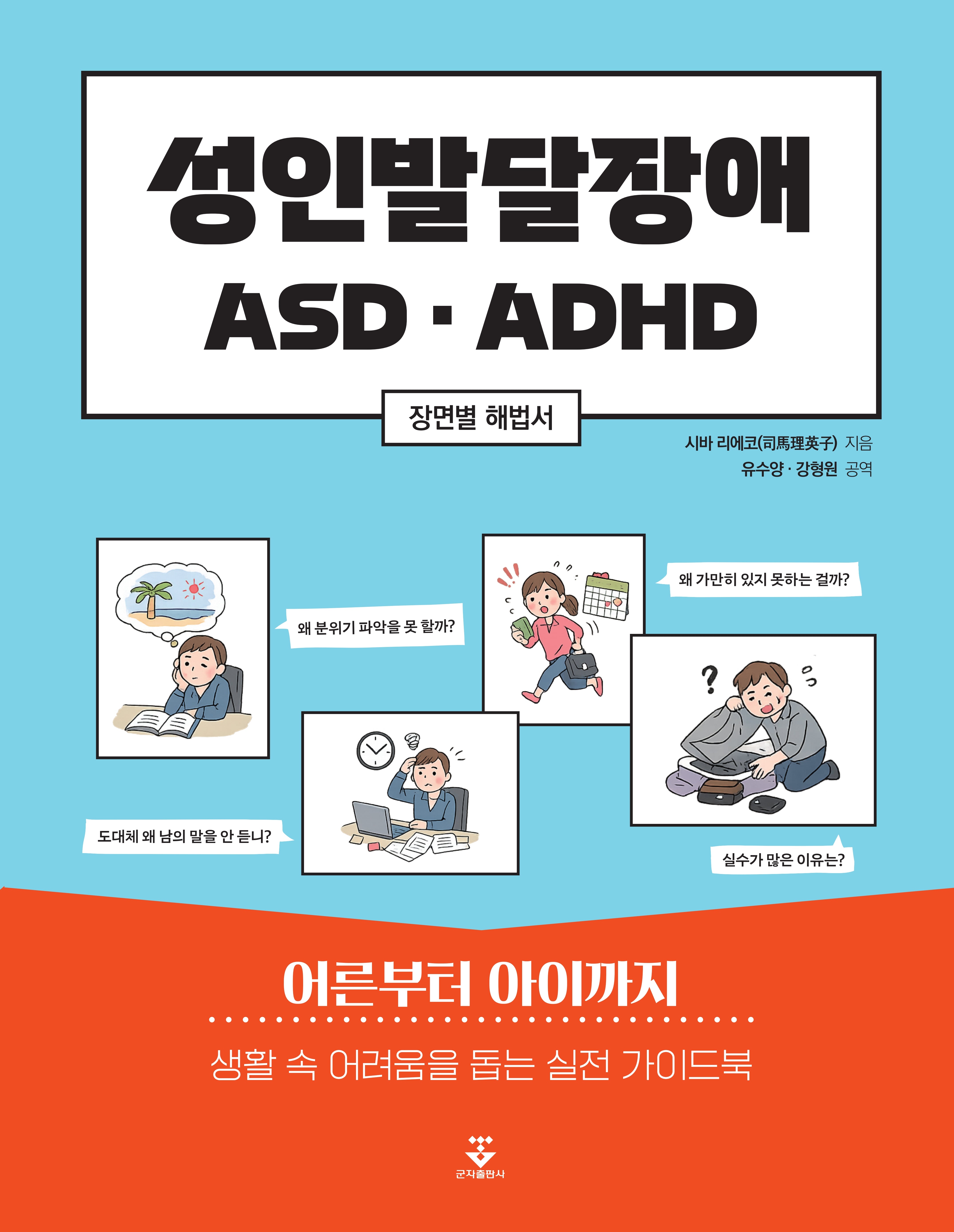 성인발달장애 ASD · ADHD