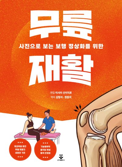 사진으로 보는 보행 정상화를 위한 무릎 재활