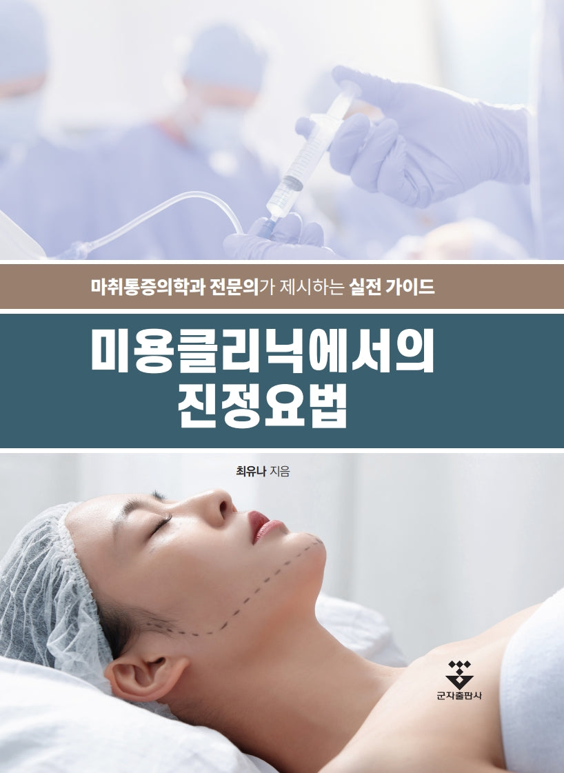 미용클리닉에서의 진정요법