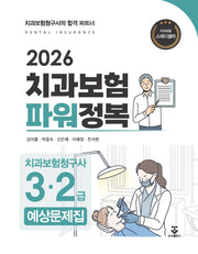 2026 치과보험 파워정복 치과보험청구사 3·2급 예상문제집(개정판)