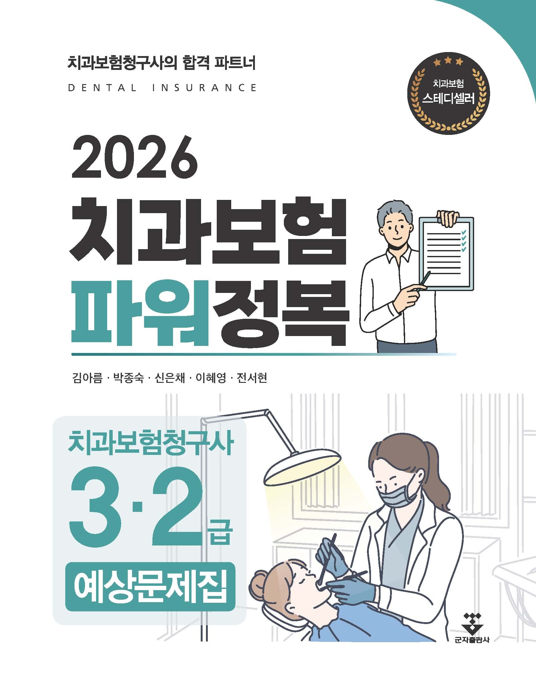 2026 치과보험 파워정복 치과보험청구사 3·2급 예상문제집(개정판)