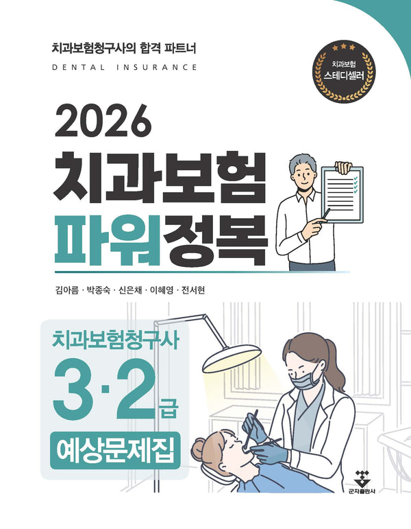 2026 치과보험 파워정복 치과보험청구사 3·2급 예상문제집(개정판)