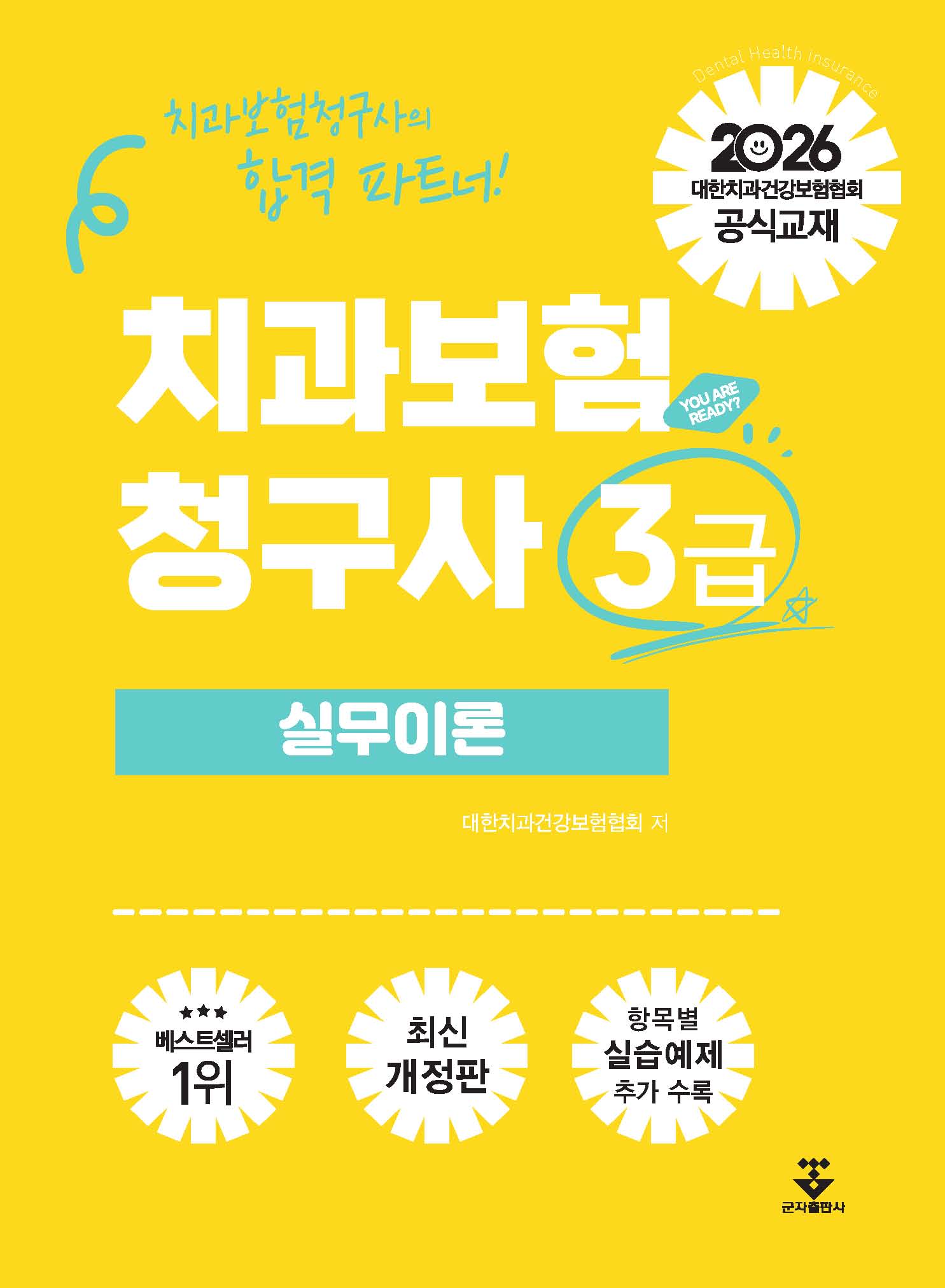 2026 치과보험청구사 3급 실무이론(개정판)