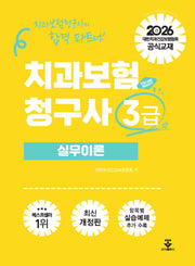 2026 치과보험청구사 3급 실무이론(개정판)