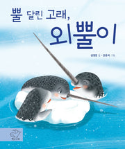 뿔달린 고래, 외뿔이(별난고래)