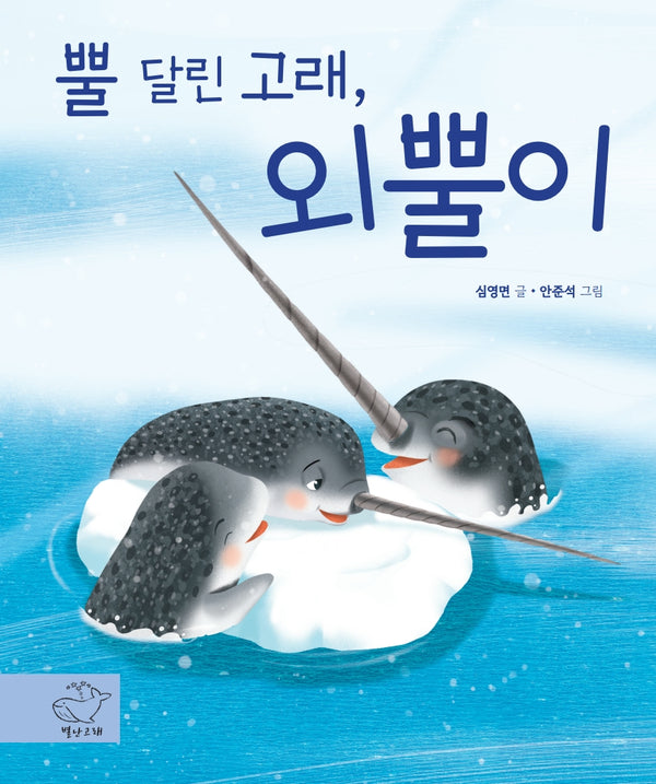 뿔달린 고래, 외뿔이(별난고래)