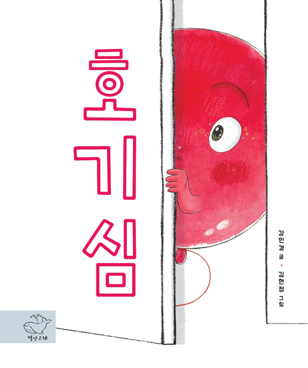 호기심(양장본 Hardcover)