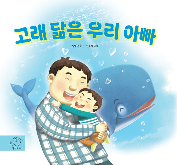 고래 닮은 우리 아빠