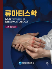 류마티스학(4판)(양장본 Hardcover)