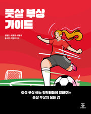 풋살 부상 가이드