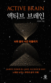 액티브 브레인: 뇌와 몸의 시간 되돌리기