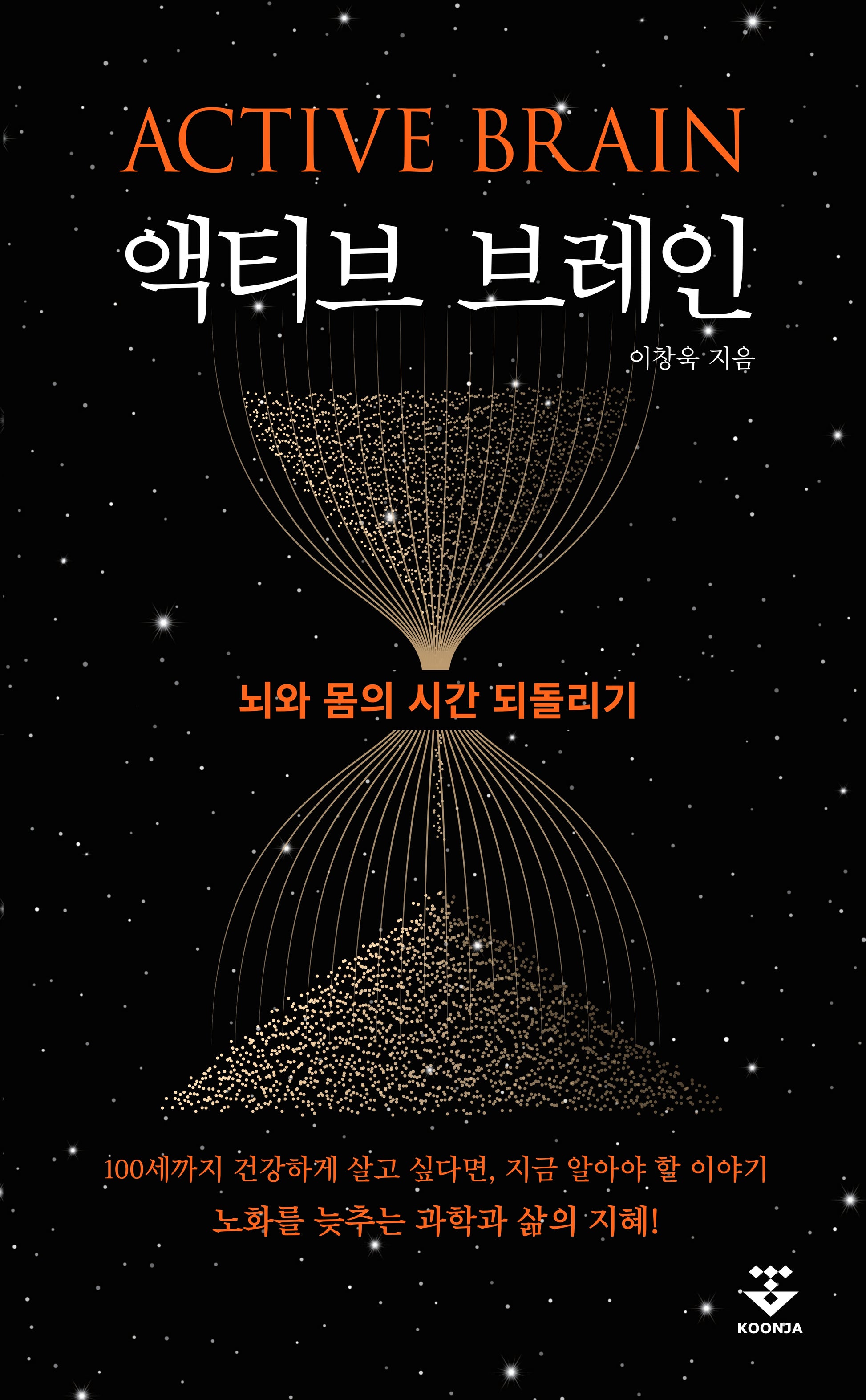 액티브 브레인: 뇌와 몸의 시간 되돌리기