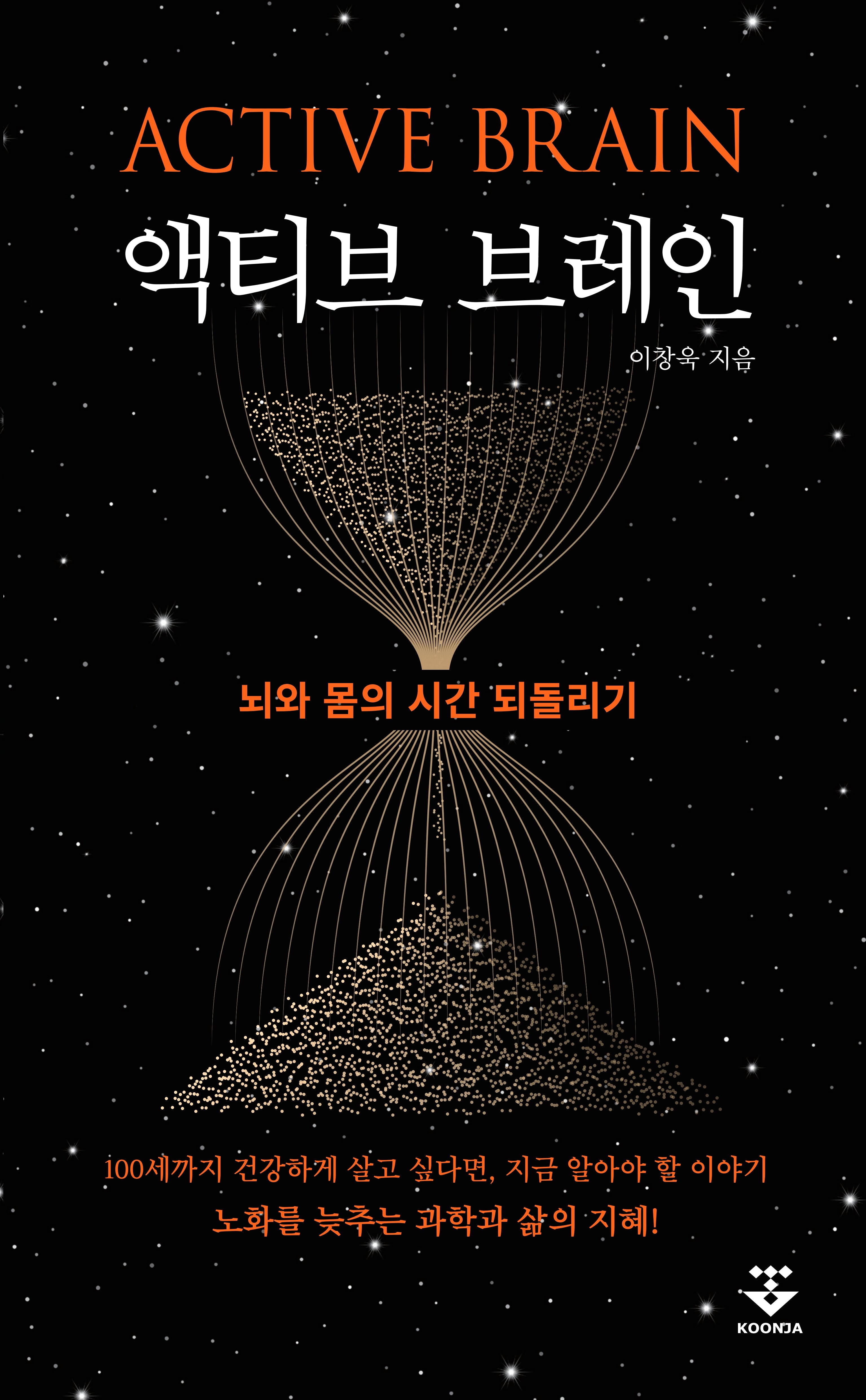 액티브 브레인: 뇌와 몸의 시간 되돌리기