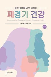 폐경기 건강(7판)