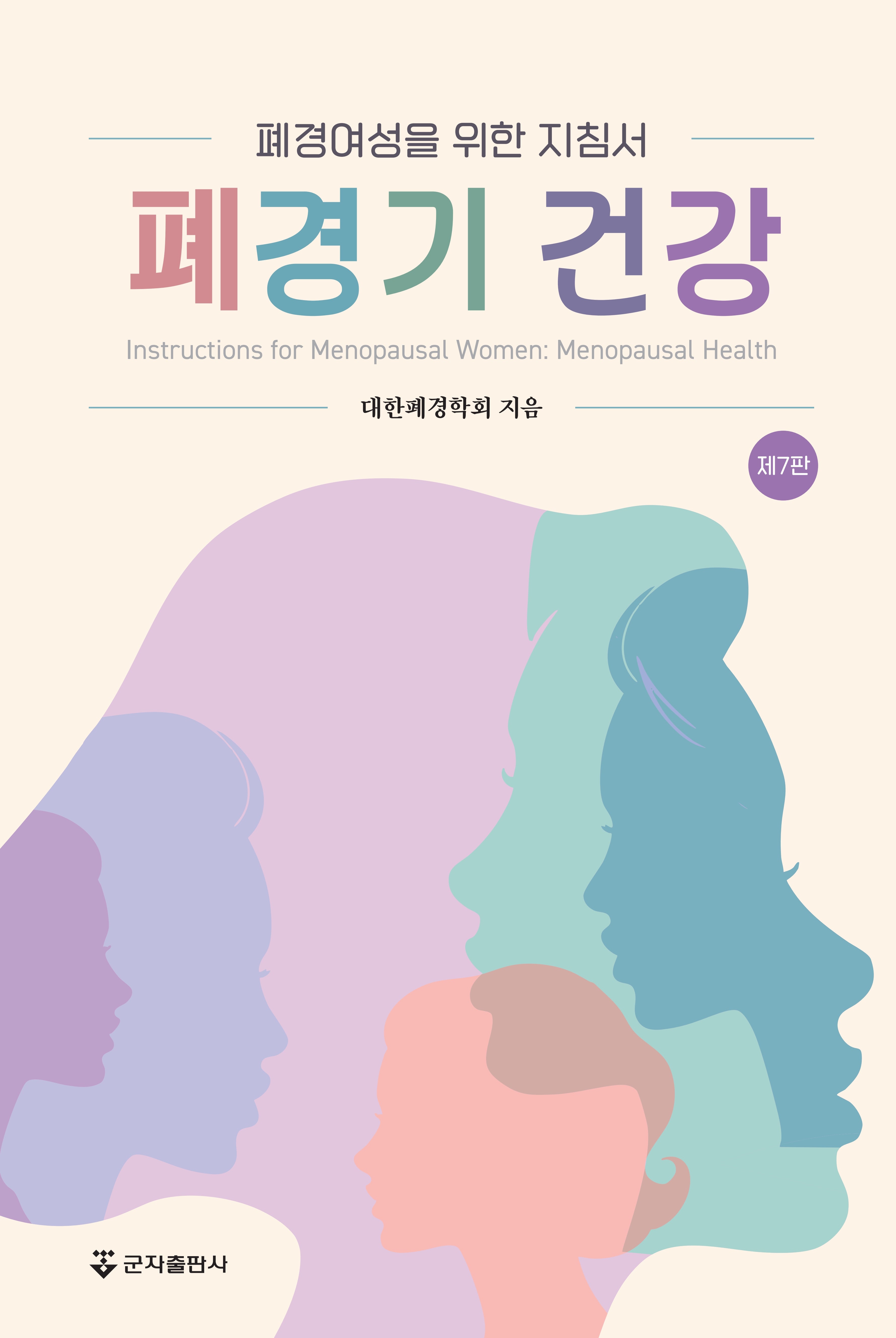 폐경기 건강(7판)