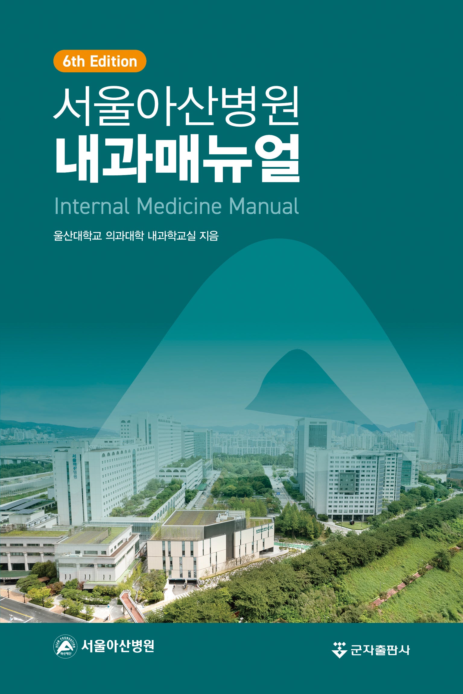서울아산병원 내과매뉴얼(6판)