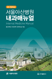 서울아산병원 내과매뉴얼(6판)
