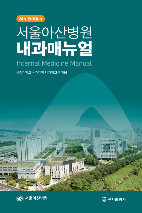 서울아산병원 내과매뉴얼(6판)